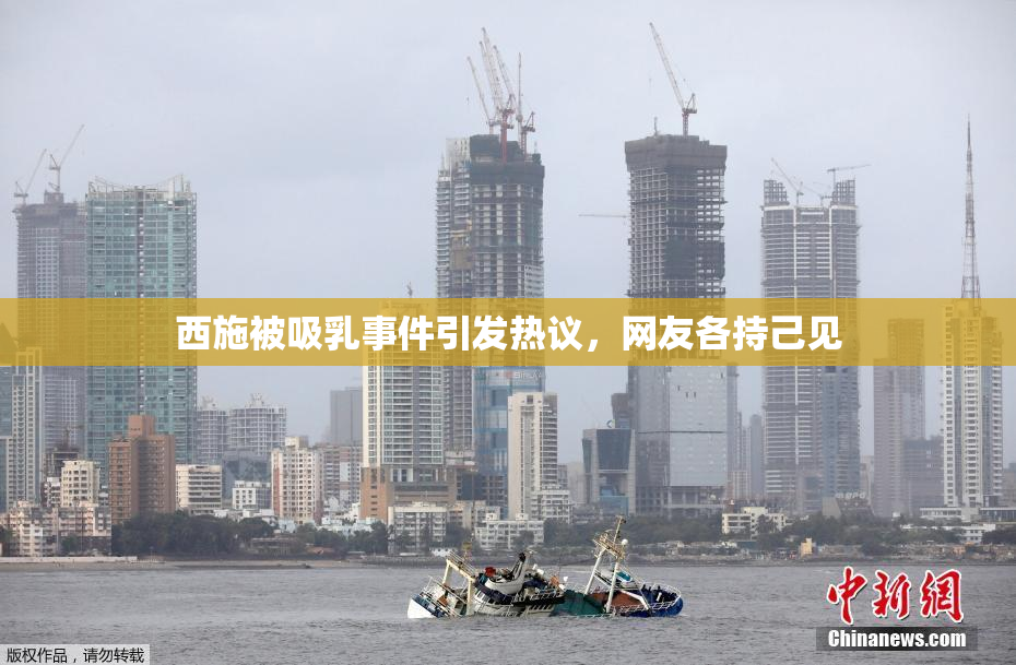 西施被吸乳事件引发热议，网友各持己见
