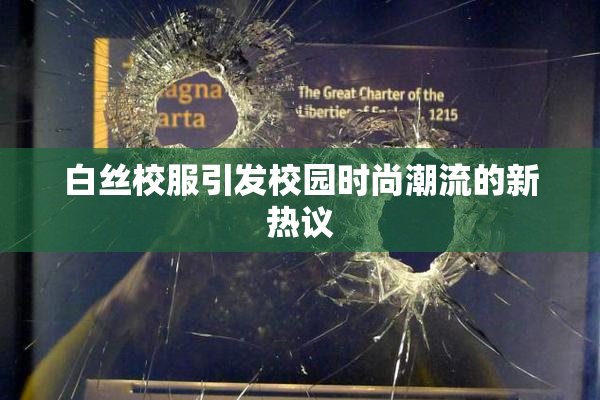 白丝校服引发校园时尚潮流的新热议