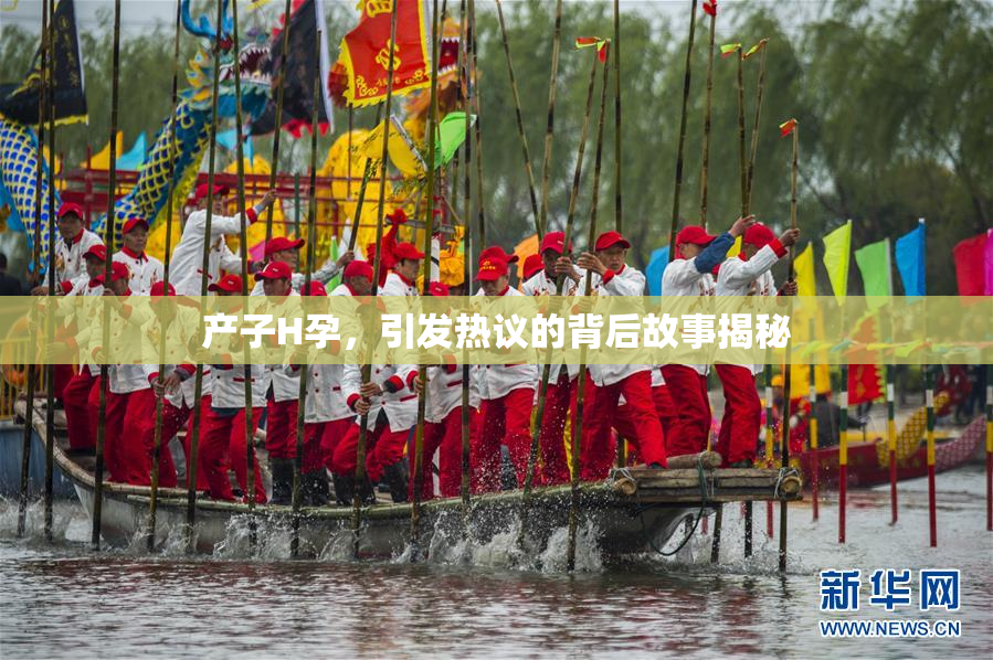 产子H孕，引发热议的背后故事揭秘