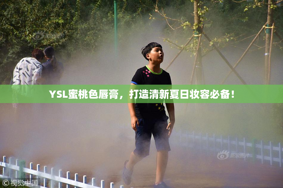 YSL蜜桃色唇膏，打造清新夏日妆容必备！