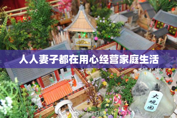 人人妻子都在用心经营家庭生活