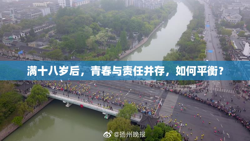 满十八岁后，青春与责任并存，如何平衡？