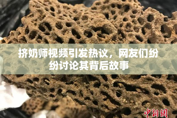 挤奶师视频引发热议，网友们纷纷讨论其背后故事
