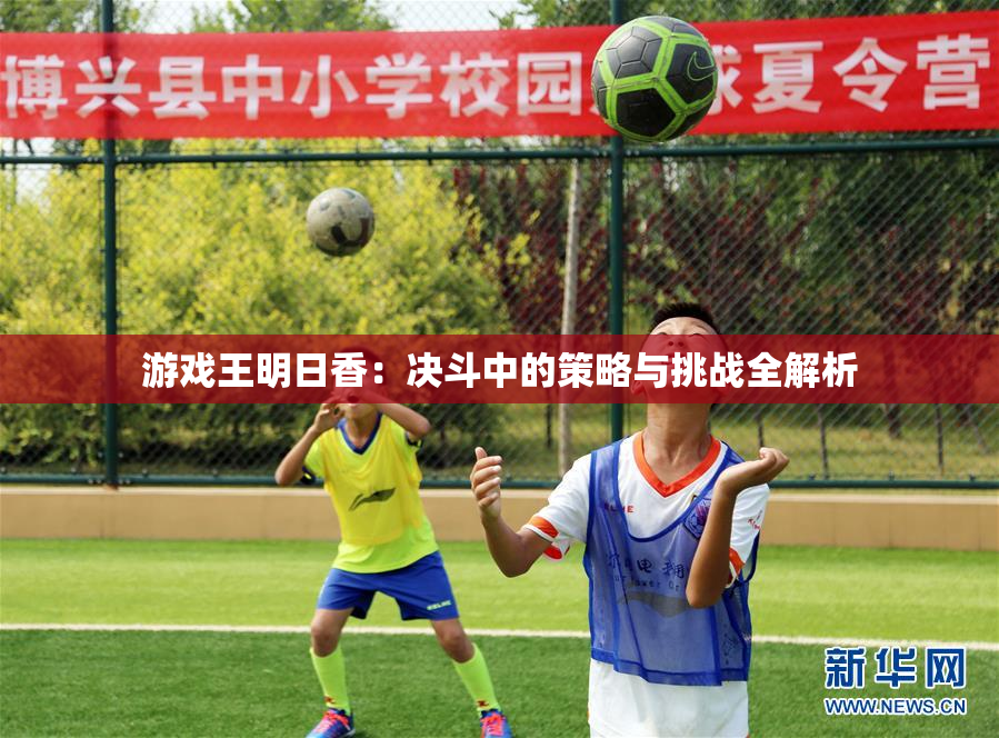 游戏王明日香：决斗中的策略与挑战全解析