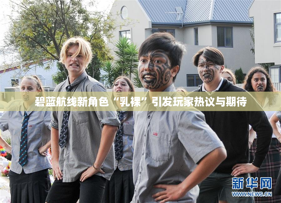 碧蓝航线新角色“乳裸”引发玩家热议与期待