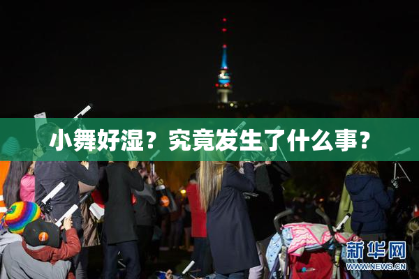 小舞好湿？究竟发生了什么事？