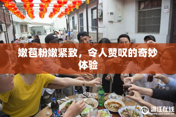 嫩苞粉嫩紧致，令人赞叹的奇妙体验