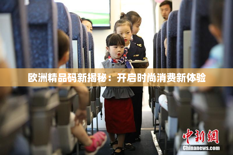 欧洲精品码新揭秘：开启时尚消费新体验