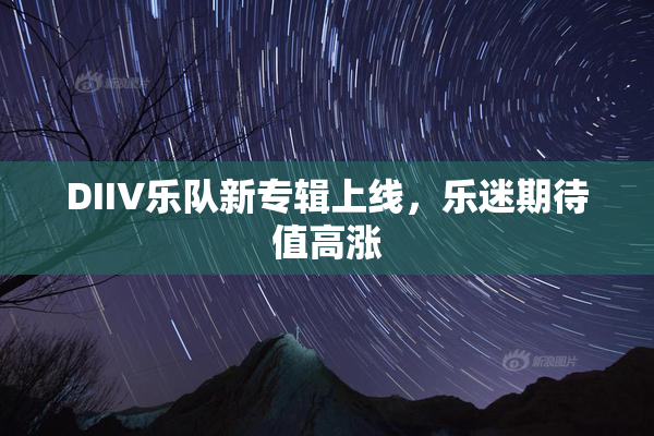 DIIV乐队新专辑上线，乐迷期待值高涨