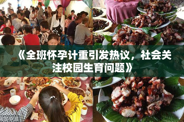 《全班怀孕计重引发热议，社会关注校园生育问题》
