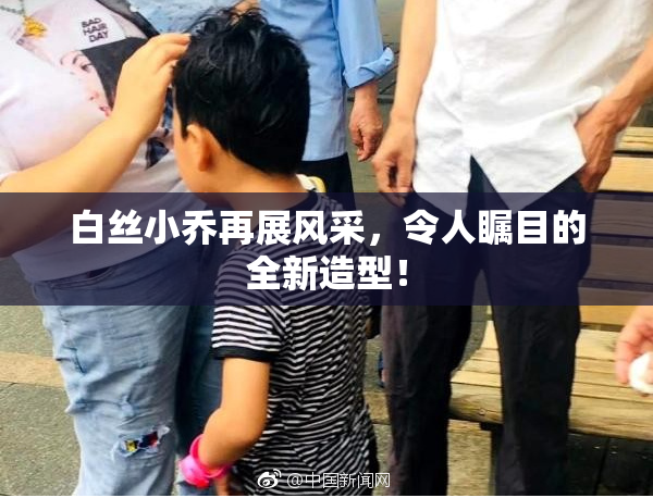 白丝小乔再展风采，令人瞩目的全新造型！