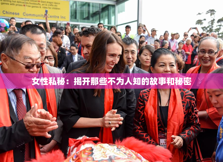 女性私秘：揭开那些不为人知的故事和秘密