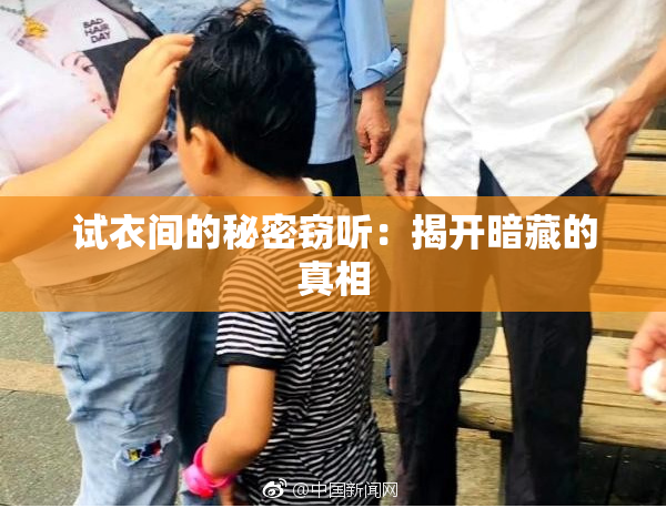 试衣间的秘密窃听：揭开暗藏的真相