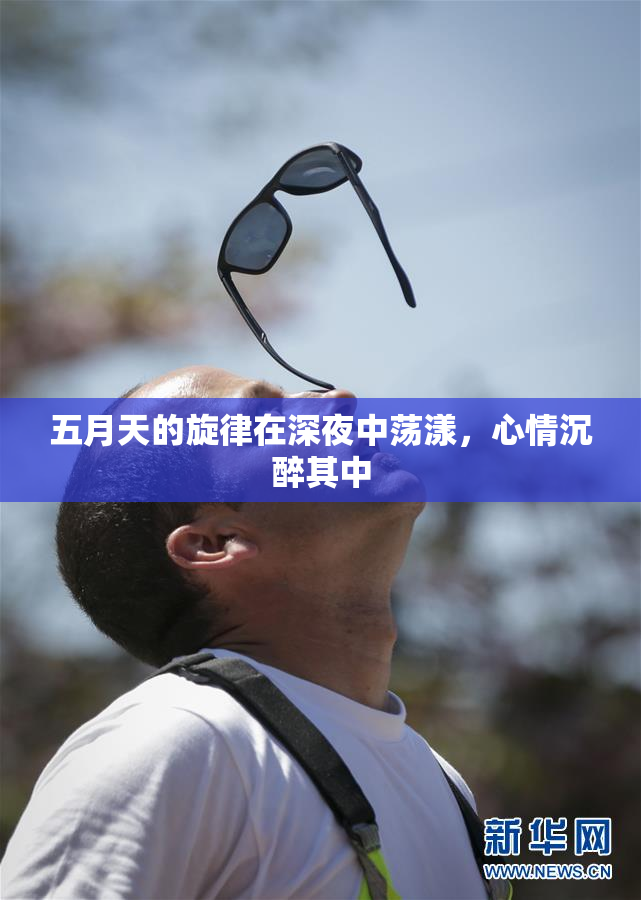 五月天的旋律在深夜中荡漾，心情沉醉其中