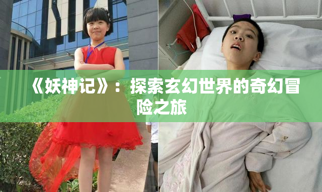 《妖神记》：探索玄幻世界的奇幻冒险之旅