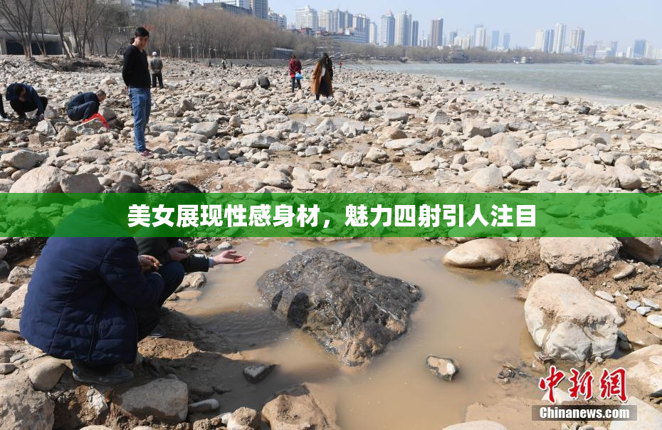 美女展现性感身材，魅力四射引人注目