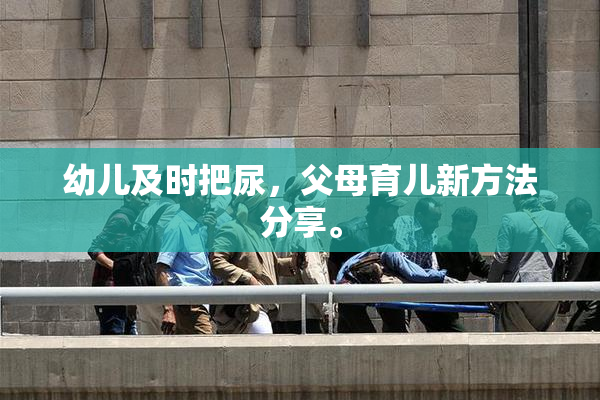 幼儿及时把尿，父母育儿新方法分享。