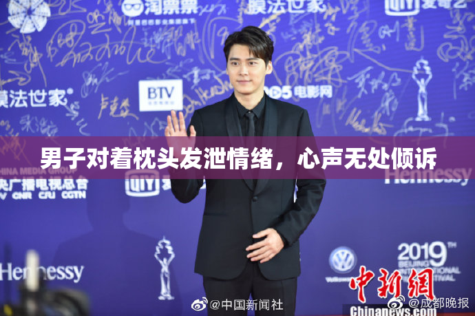 男子对着枕头发泄情绪，心声无处倾诉