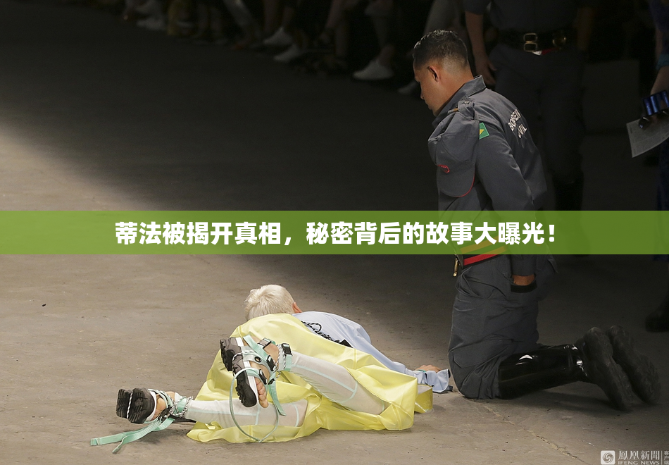 蒂法被揭开真相，秘密背后的故事大曝光！