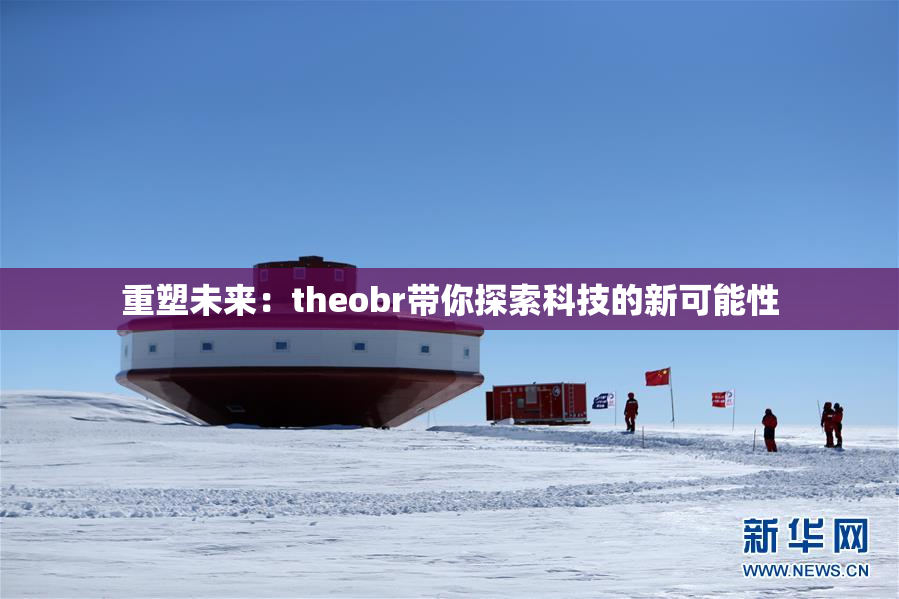 重塑未来：theobr带你探索科技的新可能性