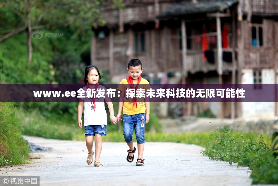 www.ee全新发布：探索未来科技的无限可能性