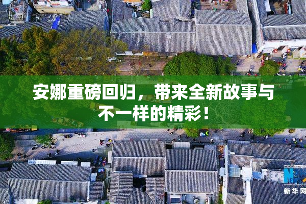 安娜重磅回归，带来全新故事与不一样的精彩！