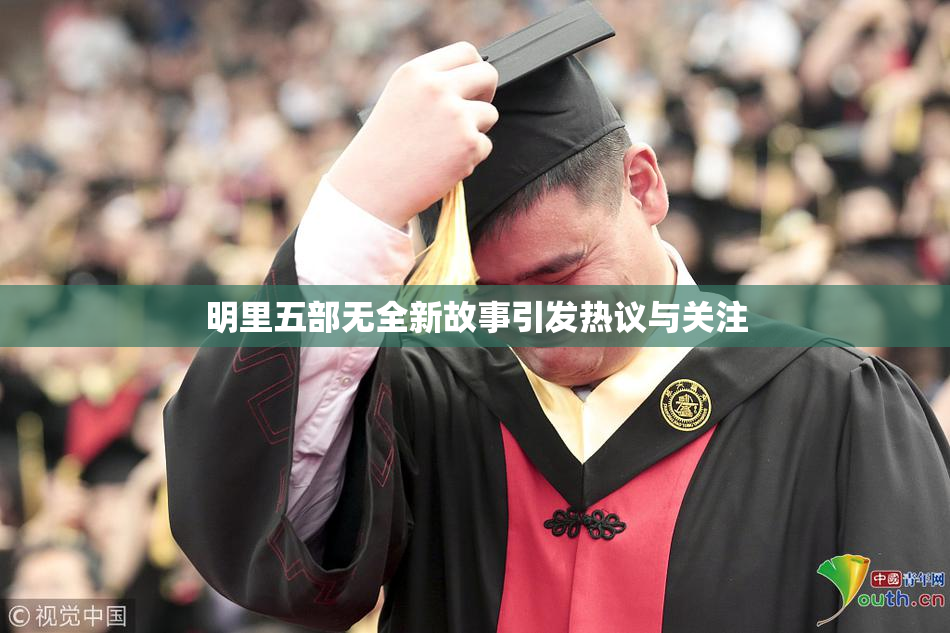 明里五部无全新故事引发热议与关注