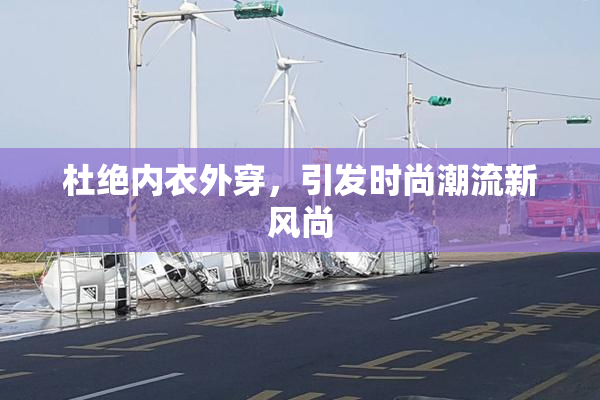 杜绝内衣外穿，引发时尚潮流新风尚