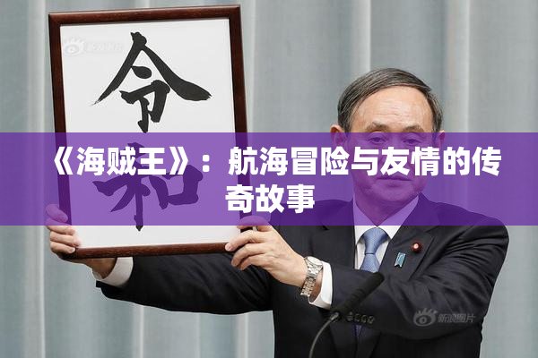 《海贼王》：航海冒险与友情的传奇故事