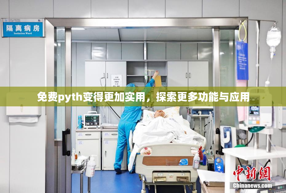 免费pyth变得更加实用，探索更多功能与应用