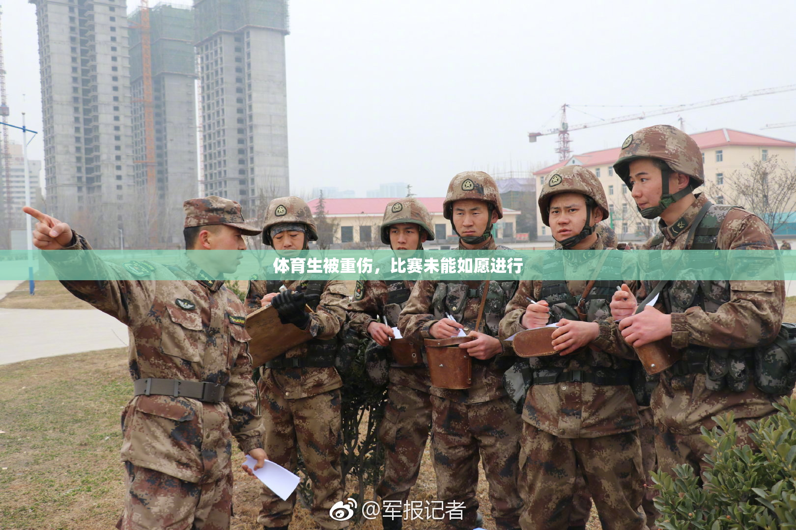 体育生被重伤，比赛未能如愿进行