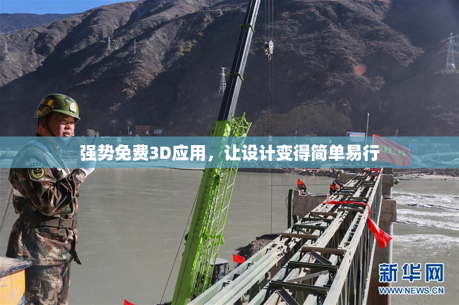 强势免费3D应用，让设计变得简单易行
