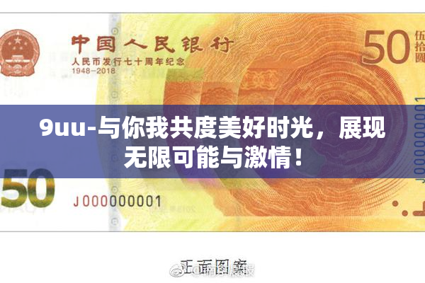 9uu-与你我共度美好时光，展现无限可能与激情！