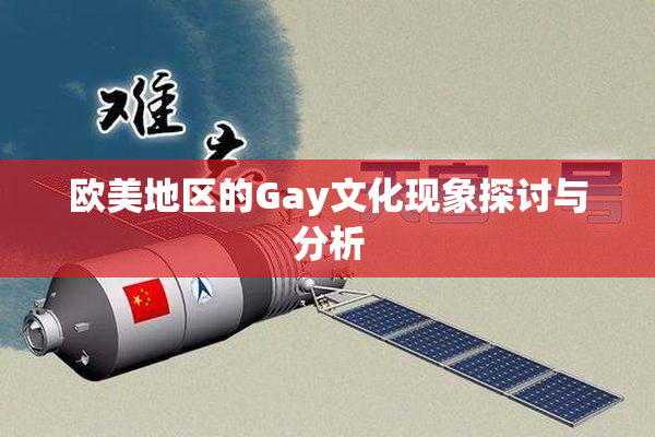 欧美地区的Gay文化现象探讨与分析