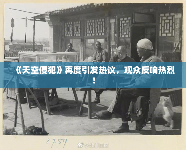 《天空侵犯》再度引发热议，观众反响热烈！