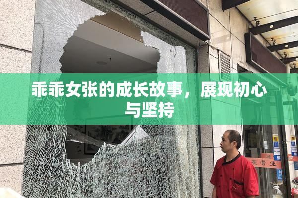 乖乖女张的成长故事，展现初心与坚持