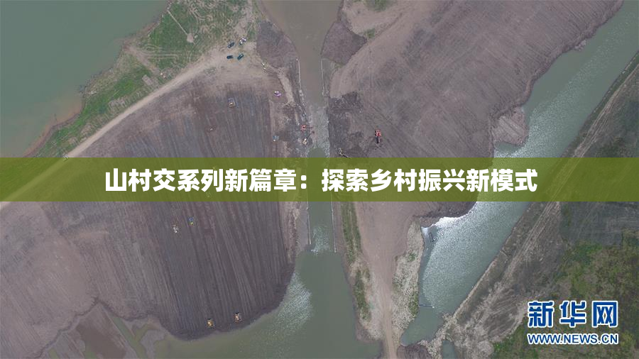 山村交系列新篇章：探索乡村振兴新模式