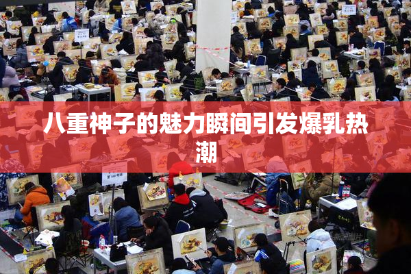 八重神子的魅力瞬间引发爆乳热潮