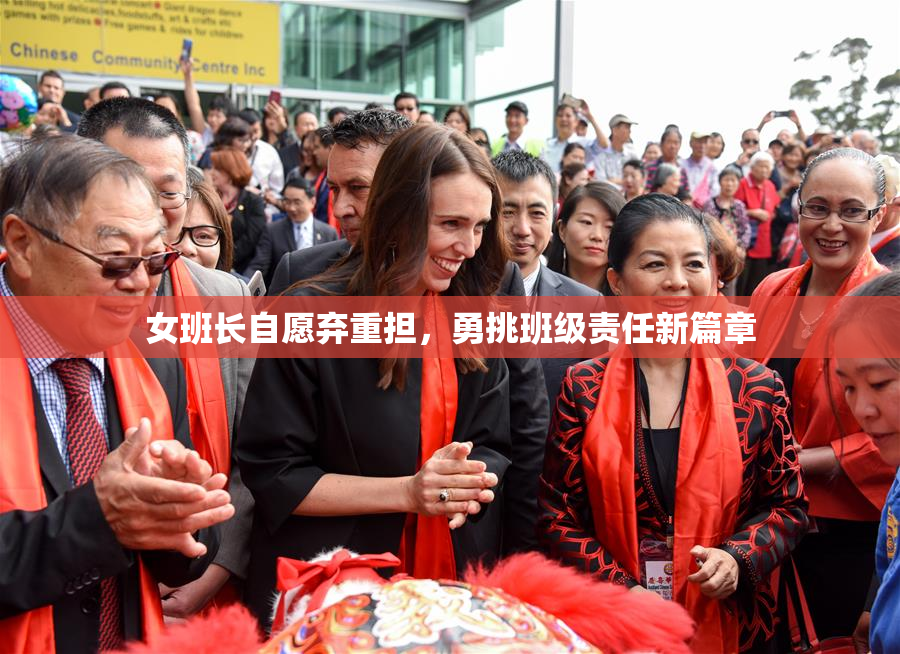 女班长自愿弃重担，勇挑班级责任新篇章