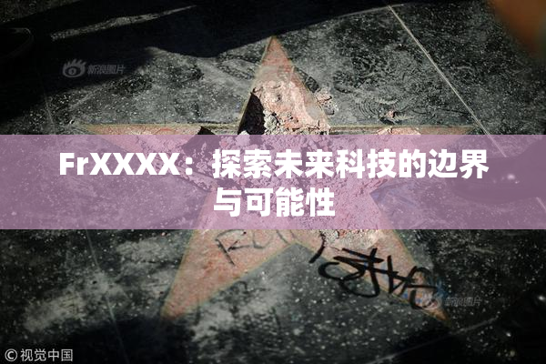 FrXXXX：探索未来科技的边界与可能性