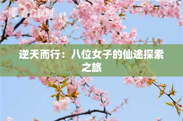 逆天而行：八位女子的仙途探索之旅