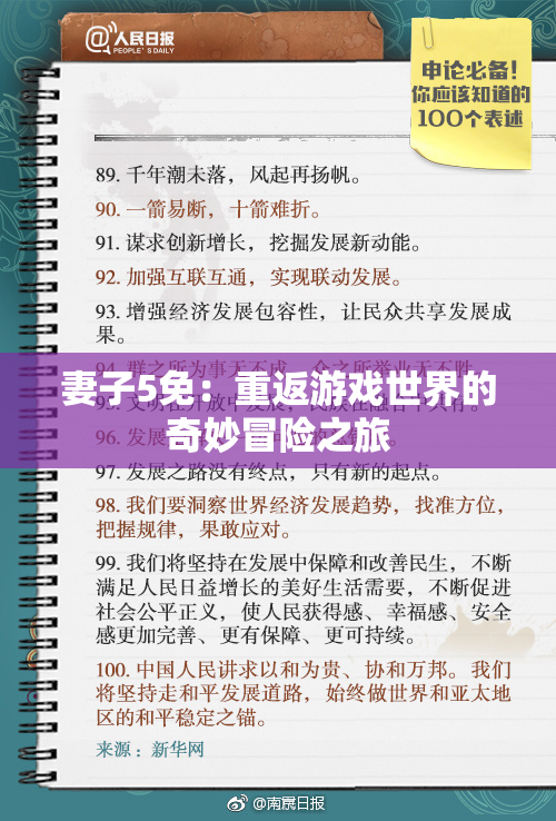 妻子5免：重返游戏世界的奇妙冒险之旅