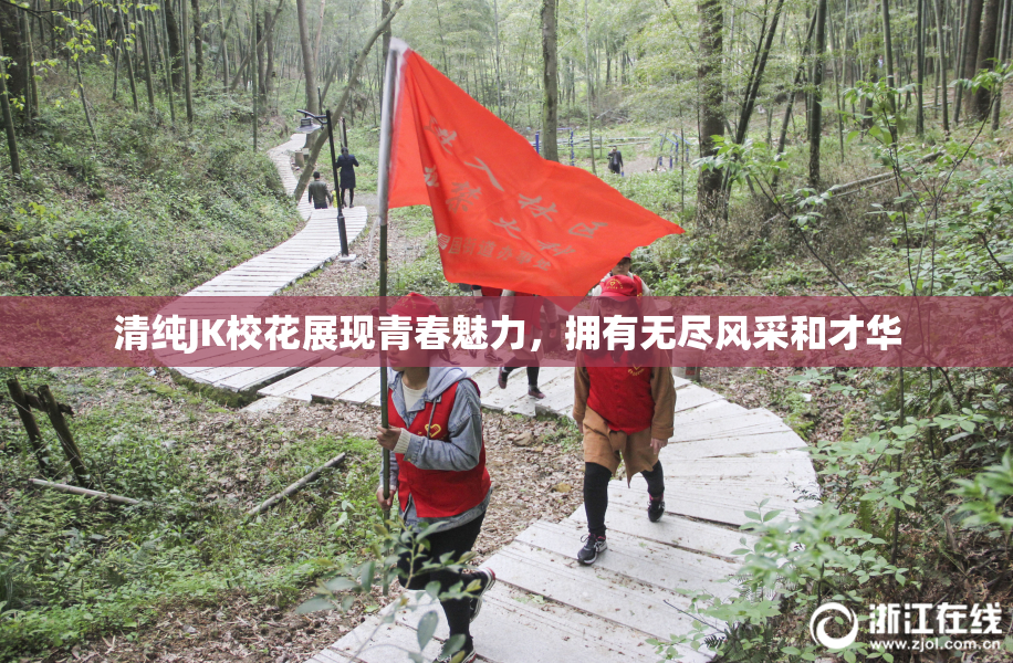 清纯JK校花展现青春魅力，拥有无尽风采和才华