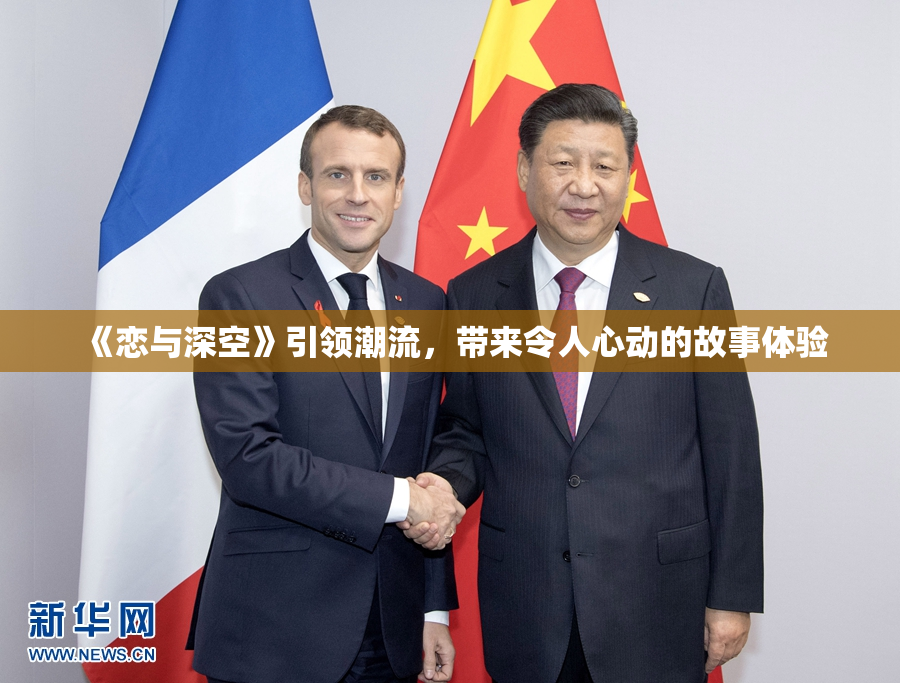 《恋与深空》引领潮流，带来令人心动的故事体验