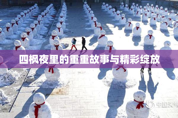 四枫夜里的重重故事与精彩绽放