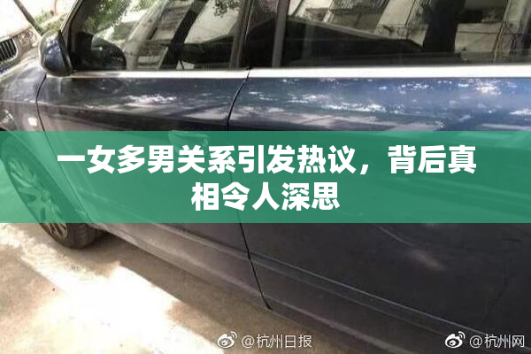 一女多男关系引发热议，背后真相令人深思