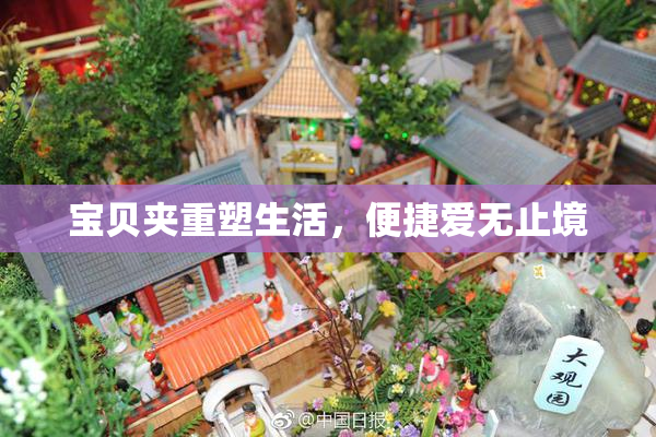 宝贝夹重塑生活，便捷爱无止境