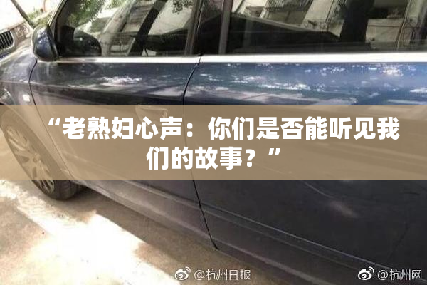 “老熟妇心声：你们是否能听见我们的故事？”