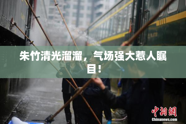 朱竹清光溜溜，气场强大惹人瞩目！