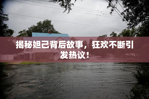 揭秘妲己背后故事，狂欢不断引发热议！